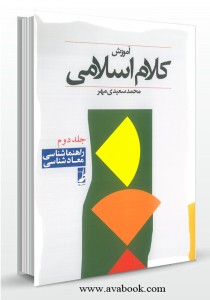 - آموزش کلام اسلامی جلد دوم